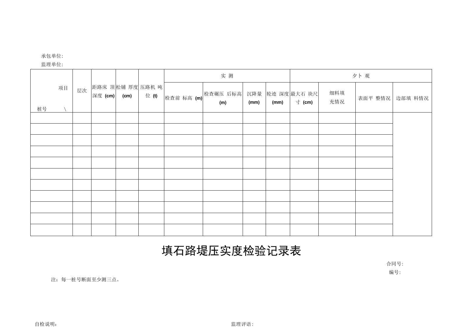 填石路堤压实度检验记录表