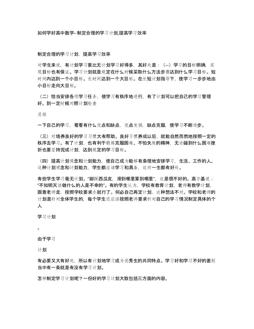 如何学好高中数学-制定合理的学习计划提高学习效率