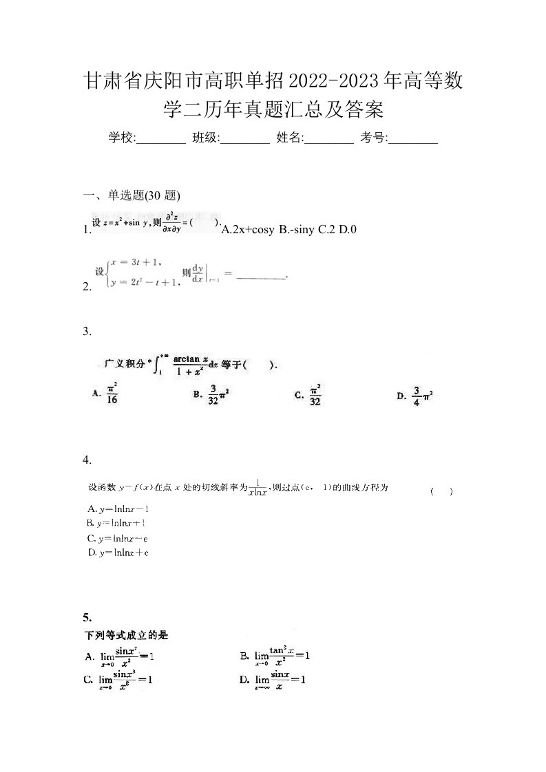 甘肃省庆阳市高职单招2022-2023年高等数学二历年真题汇总及答案