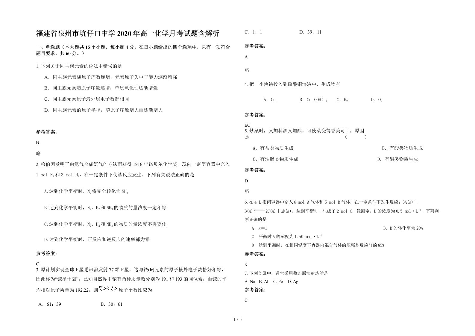 福建省泉州市坑仔口中学2020年高一化学月考试题含解析