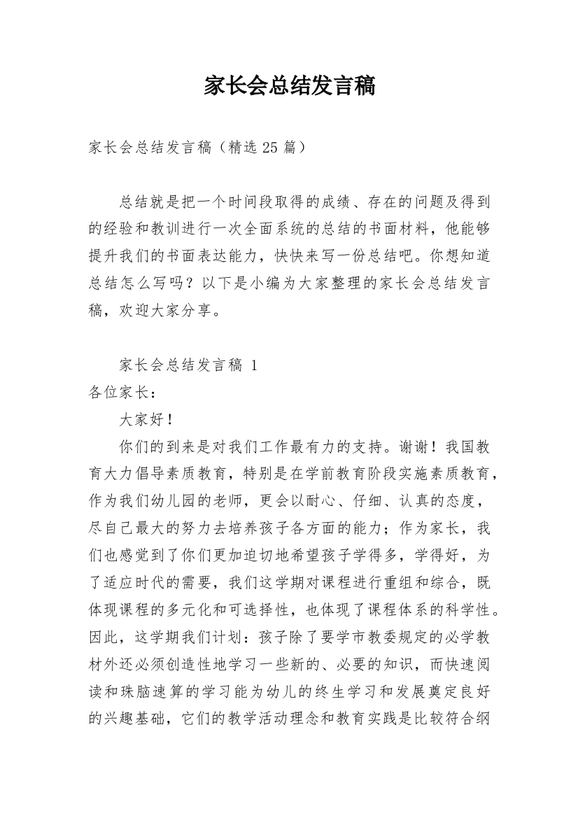 家长会总结发言稿_1