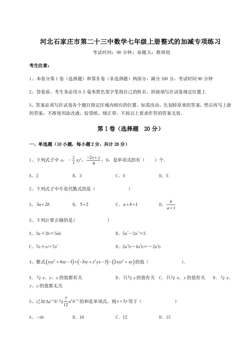 第二次月考滚动检测卷-河北石家庄市第二十三中数学七年级上册整式的加减专项练习试卷（含答案详解版）