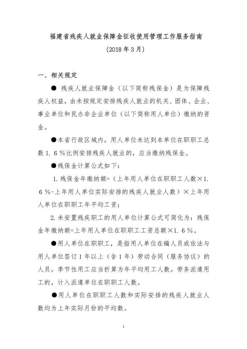 福建残疾人就业保障金征收使用管理工作服务