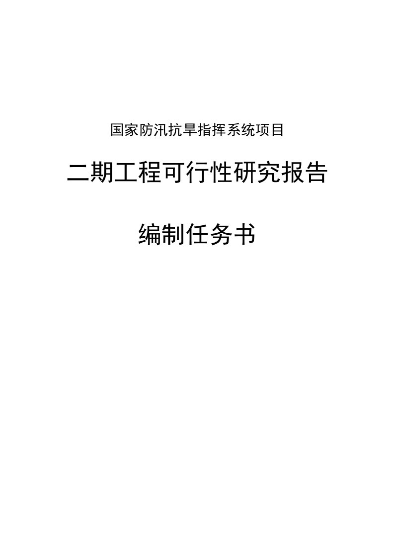 国家防汛抗旱指挥系统项目二期工程可研报告