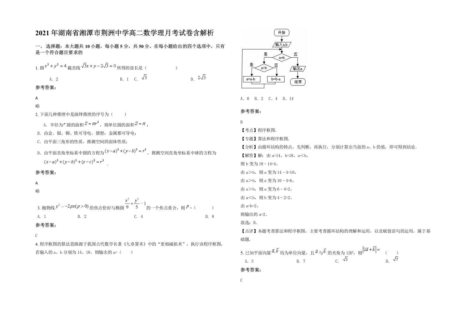 2021年湖南省湘潭市荆洲中学高二数学理月考试卷含解析