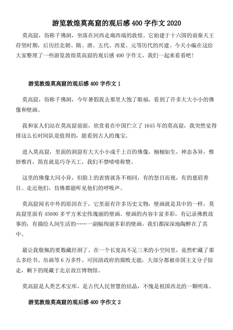 游览敦煌莫高窟的观后感400字作文2020