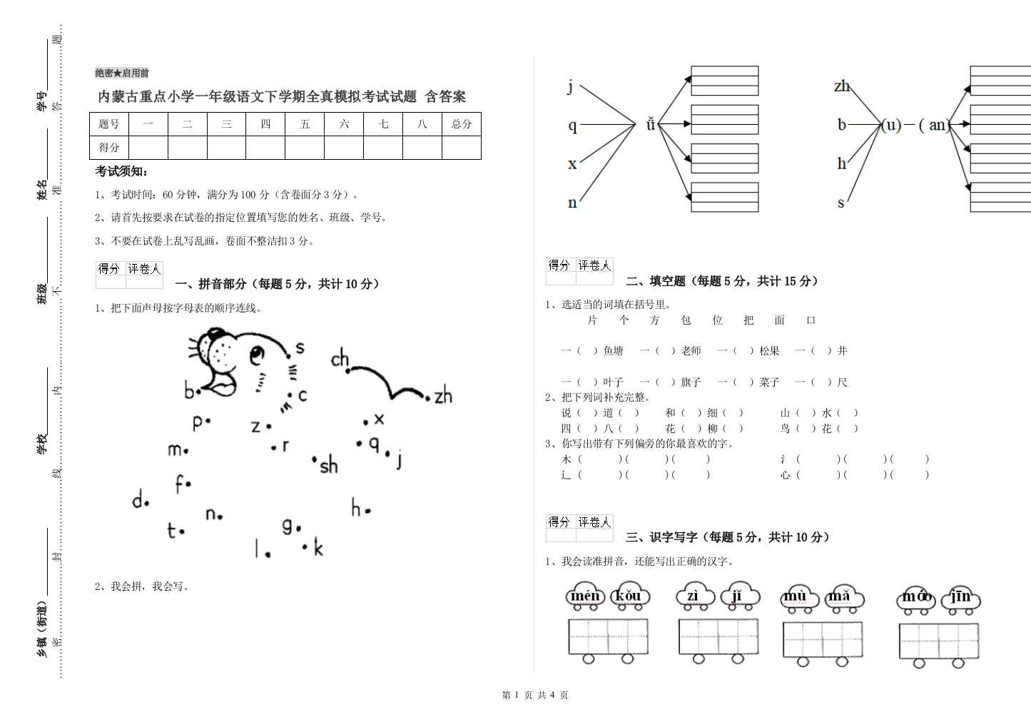 内蒙古重点小学一年级语文下学期全真模拟考试试题-含答案