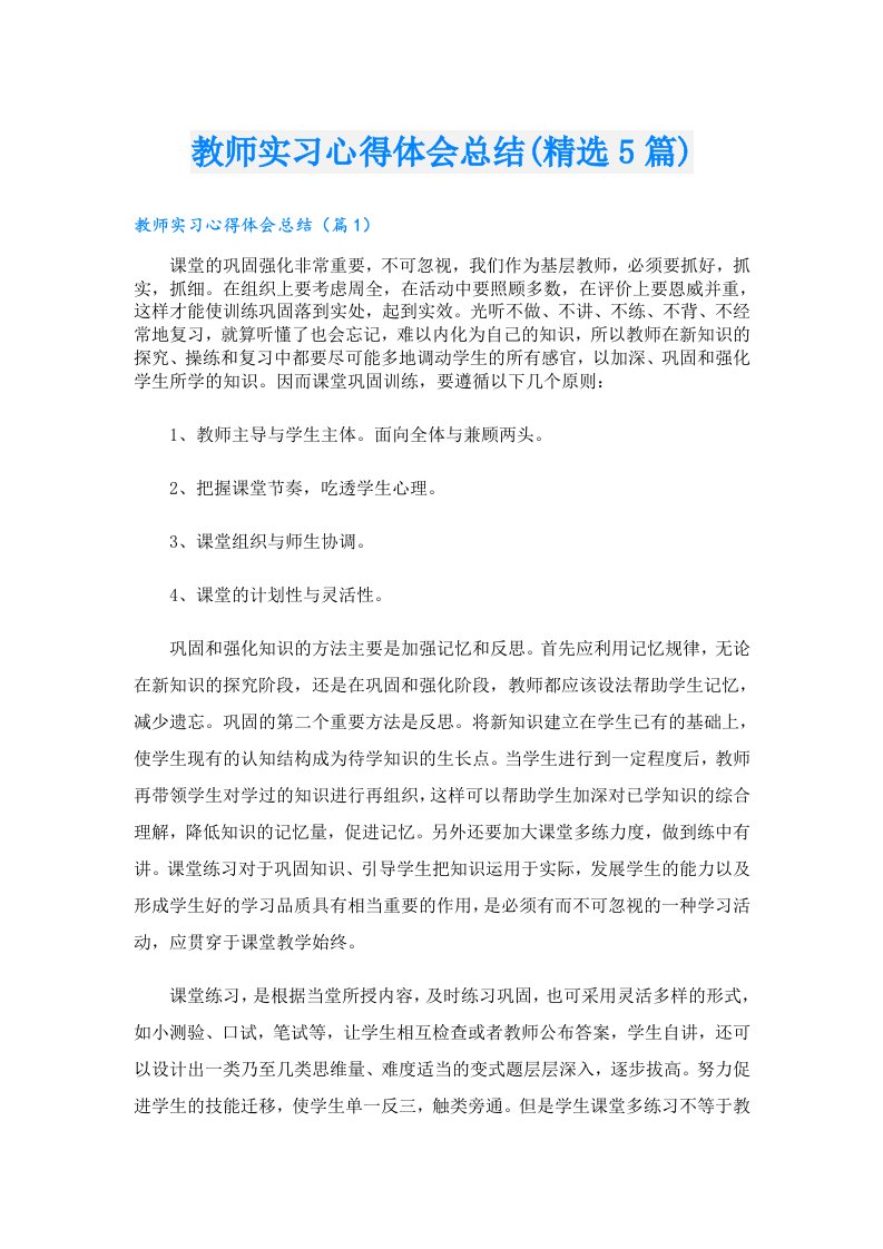 教师实习心得体会总结(精选5篇)