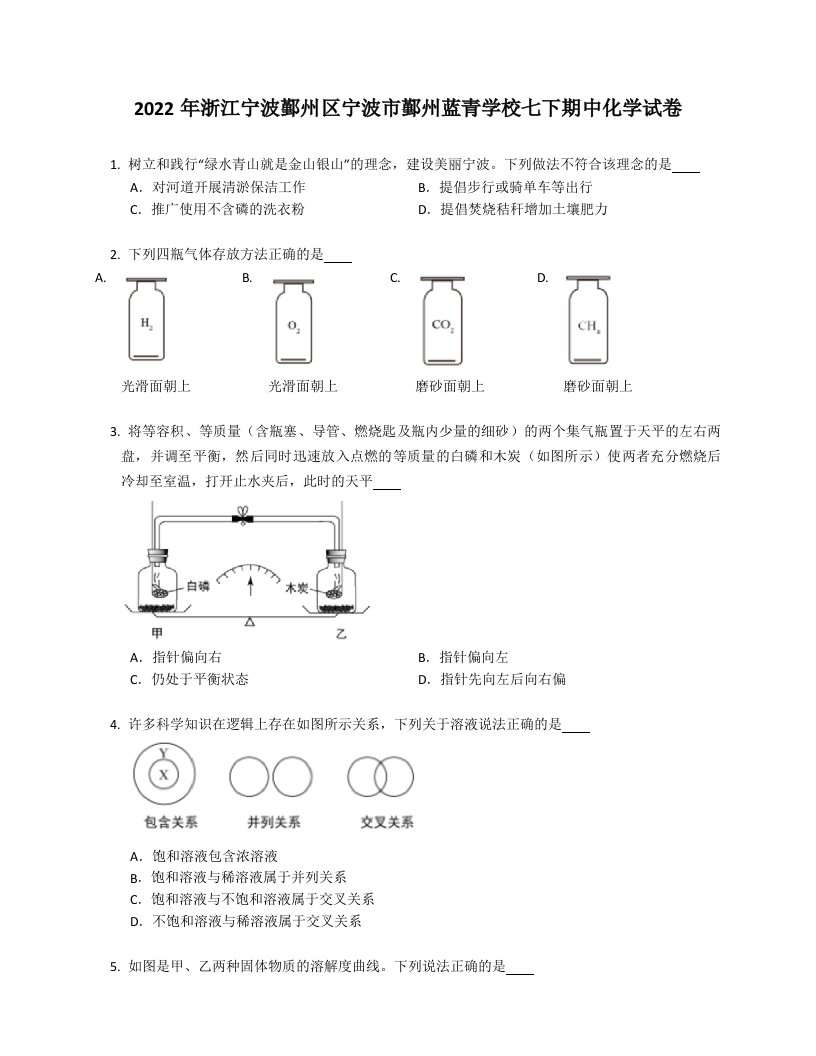 2022年浙江宁波鄞州区宁波市鄞州蓝青学校七年级下学期期中化学试卷（含答案）