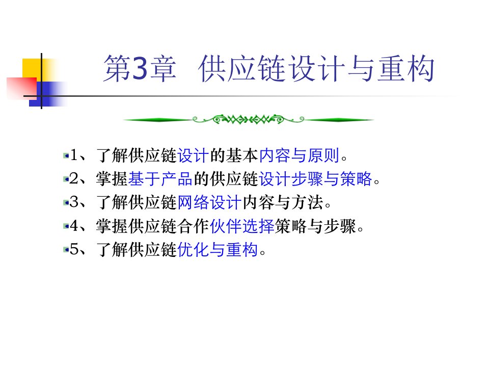 ch3供应链构建与优化