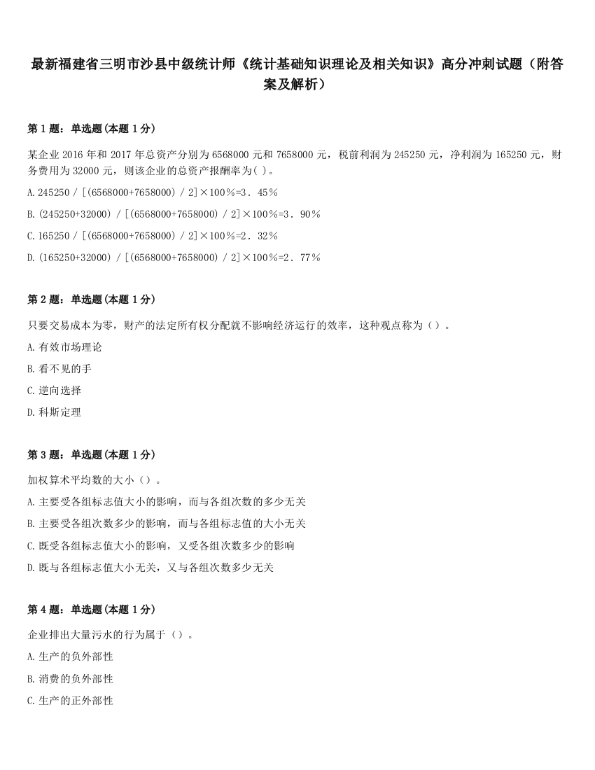 最新福建省三明市沙县中级统计师《统计基础知识理论及相关知识》高分冲刺试题（附答案及解析）