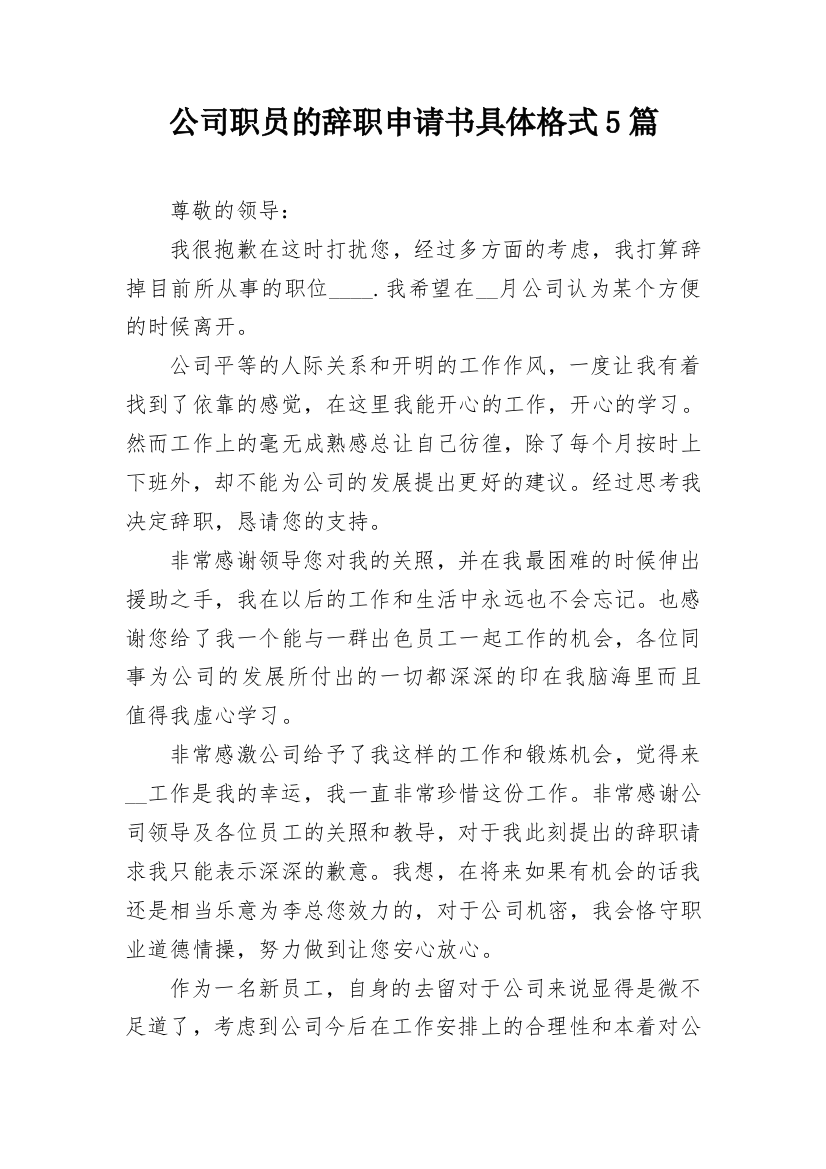 公司职员的辞职申请书具体格式5篇