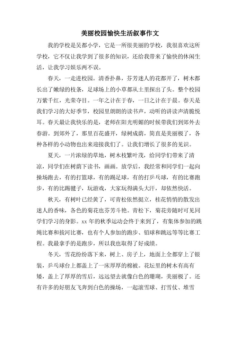 美丽校园愉快生活叙事作文