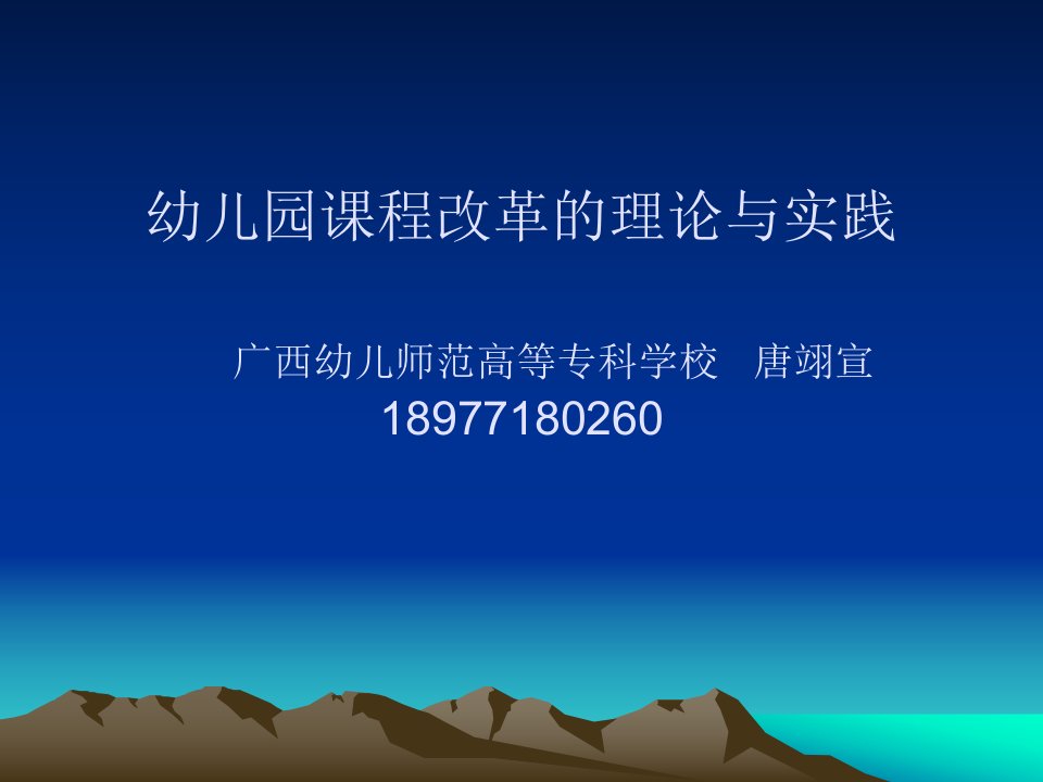 幼儿园课程改革的理论与实践