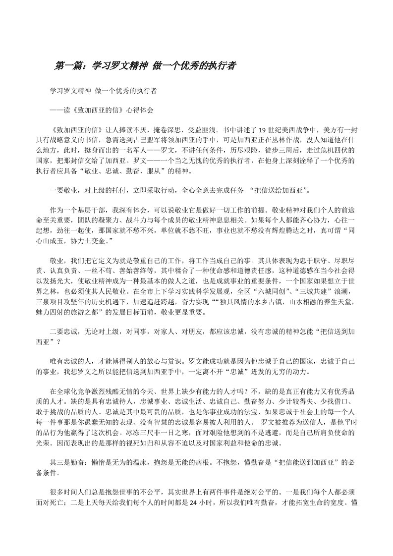 学习罗文精神做一个优秀的执行者（五篇范文）[修改版]