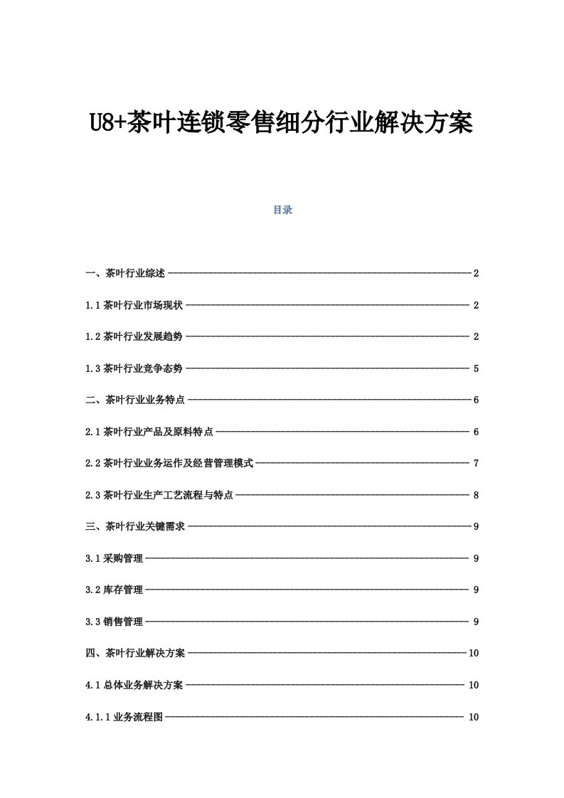 用友U8连锁茶叶行业解决方案完整版