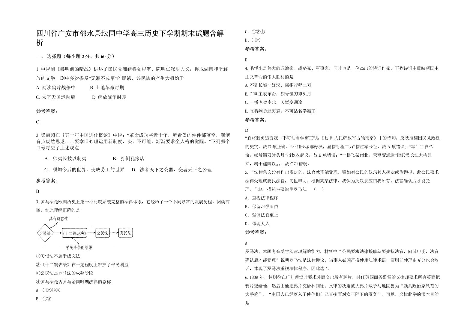 四川省广安市邻水县坛同中学高三历史下学期期末试题含解析