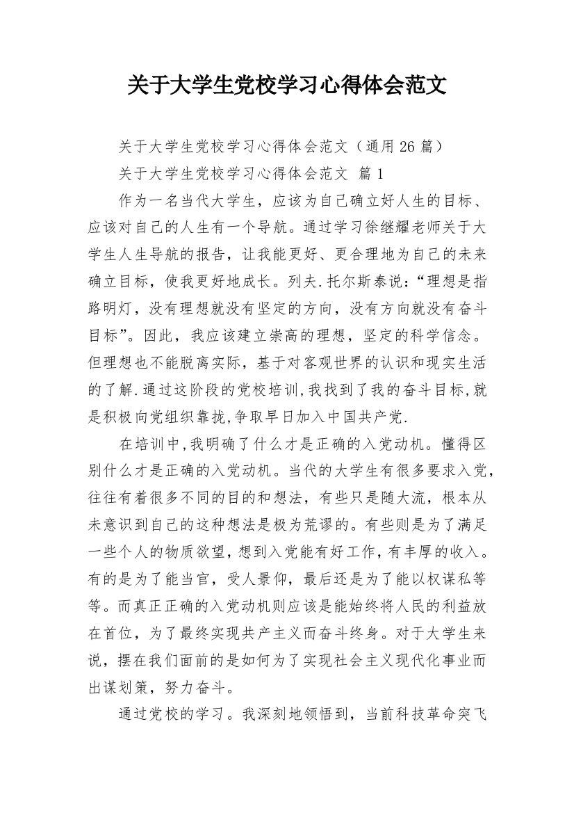 关于大学生党校学习心得体会范文