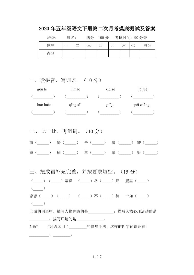 2020年五年级语文下册第二次月考摸底测试及答案