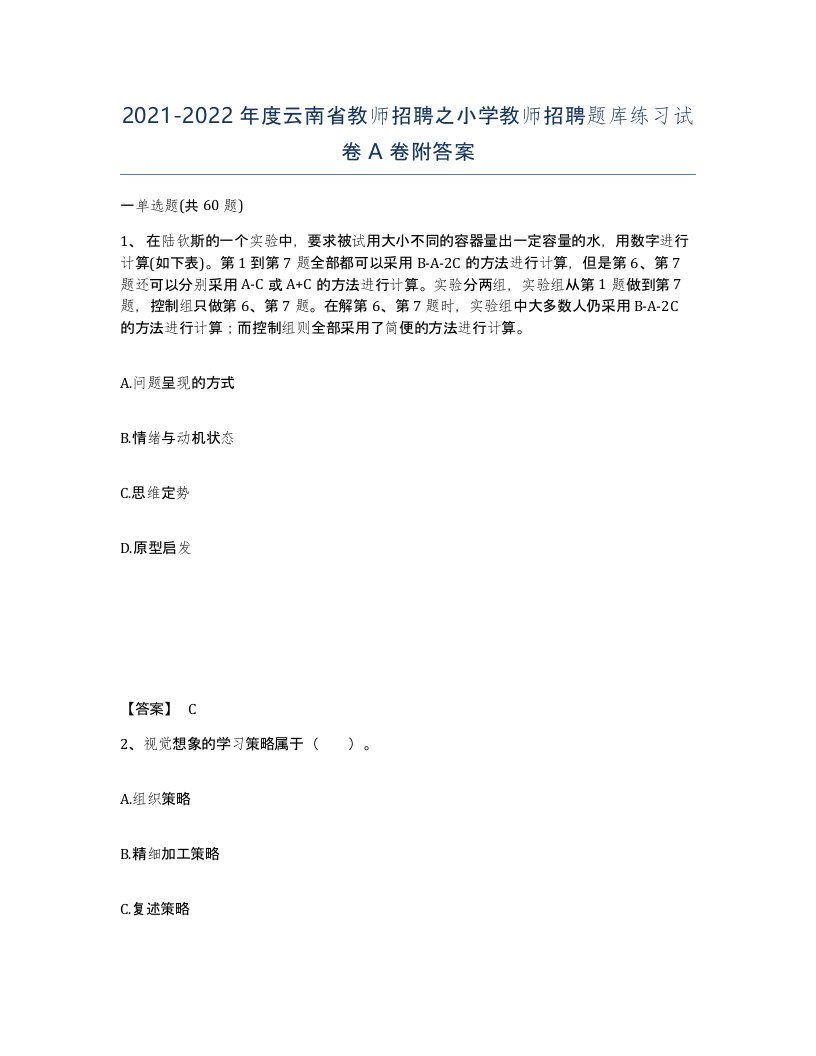 2021-2022年度云南省教师招聘之小学教师招聘题库练习试卷A卷附答案