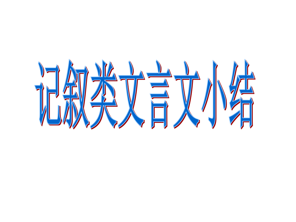 记叙类文言文小结