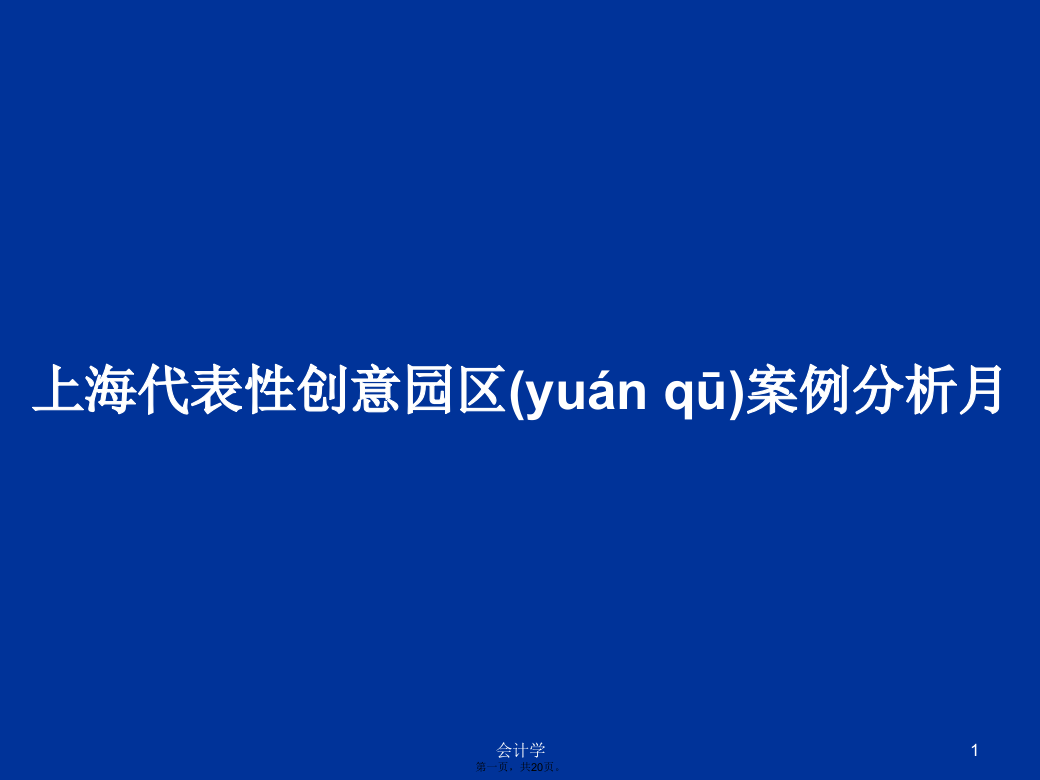 上海代表性创意园区案例分析月