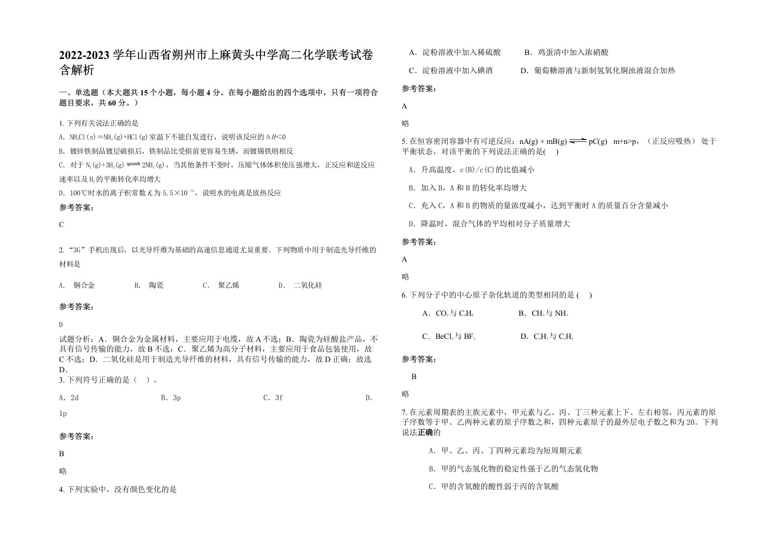 2022-2023学年山西省朔州市上麻黄头中学高二化学联考试卷含解析