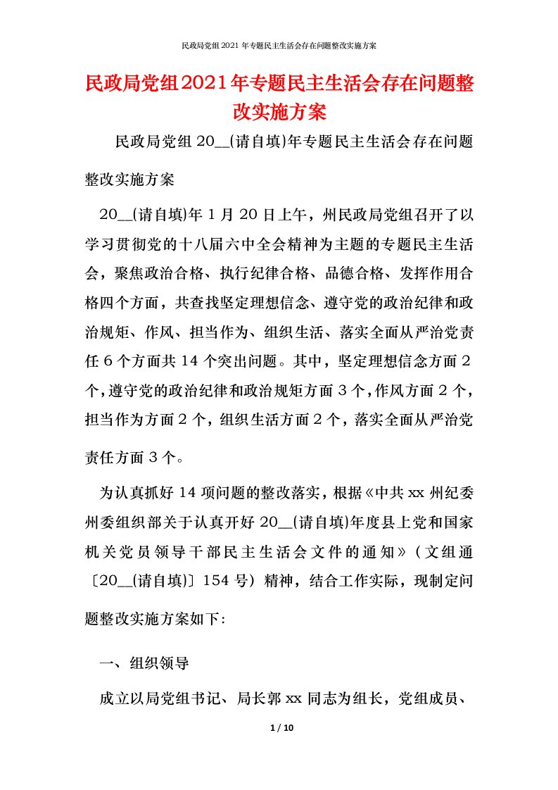 民政局党组2021年专题民主生活会存在问题整改实施方案