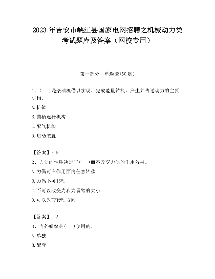 2023年吉安市峡江县国家电网招聘之机械动力类考试题库及答案（网校专用）