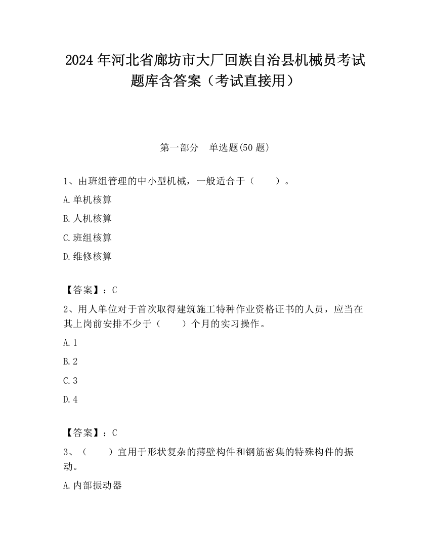 2024年河北省廊坊市大厂回族自治县机械员考试题库含答案（考试直接用）