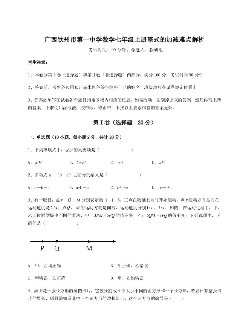 第一次月考滚动检测卷-广西钦州市第一中学数学七年级上册整式的加减难点解析试题（含答案解析）