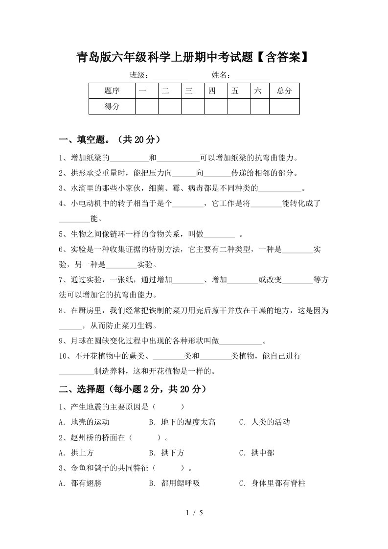 青岛版六年级科学上册期中考试题含答案