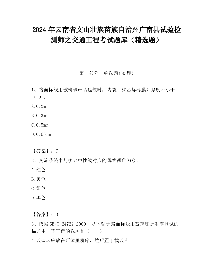 2024年云南省文山壮族苗族自治州广南县试验检测师之交通工程考试题库（精选题）