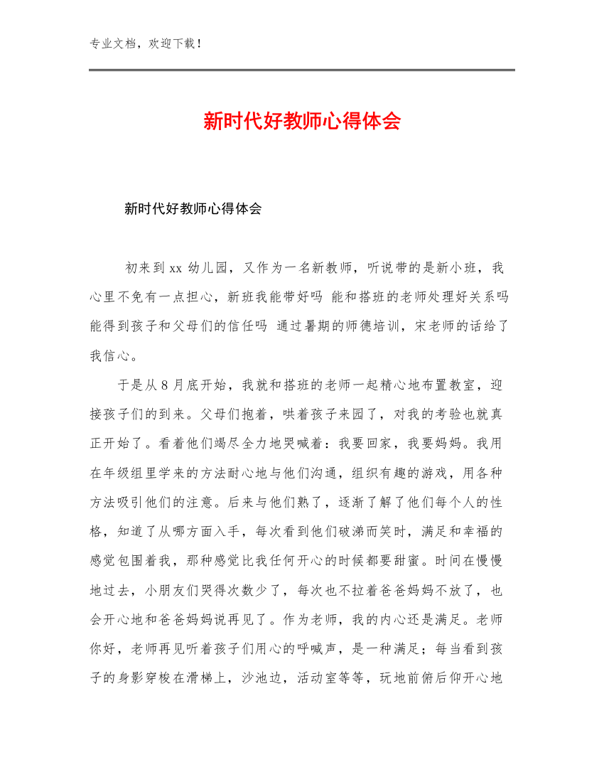 2023年新时代好教师心得体会优选范文26篇合辑