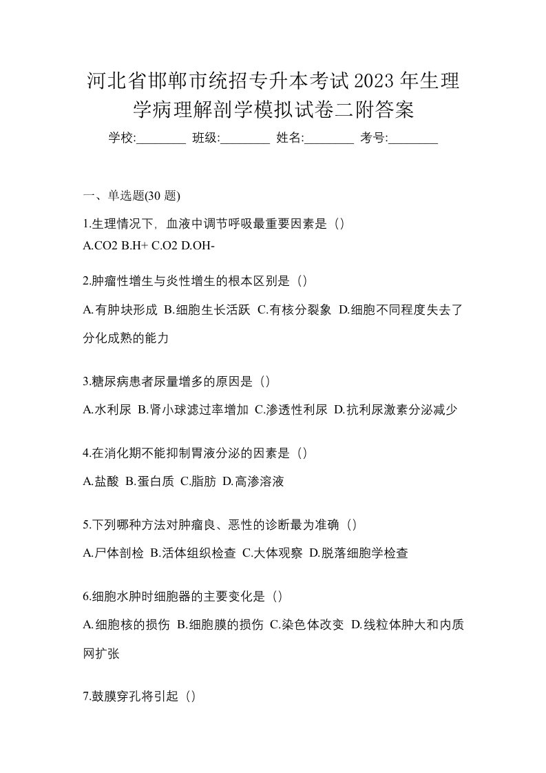 河北省邯郸市统招专升本考试2023年生理学病理解剖学模拟试卷二附答案