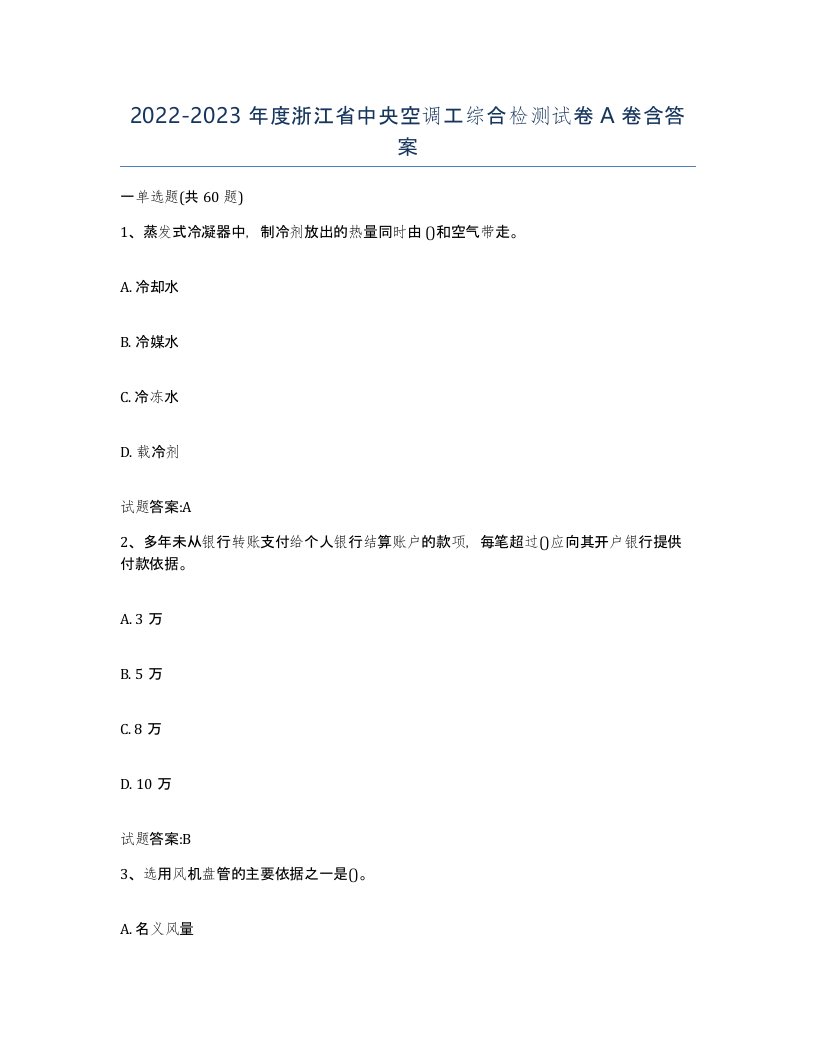 20222023年度浙江省中央空调工综合检测试卷A卷含答案