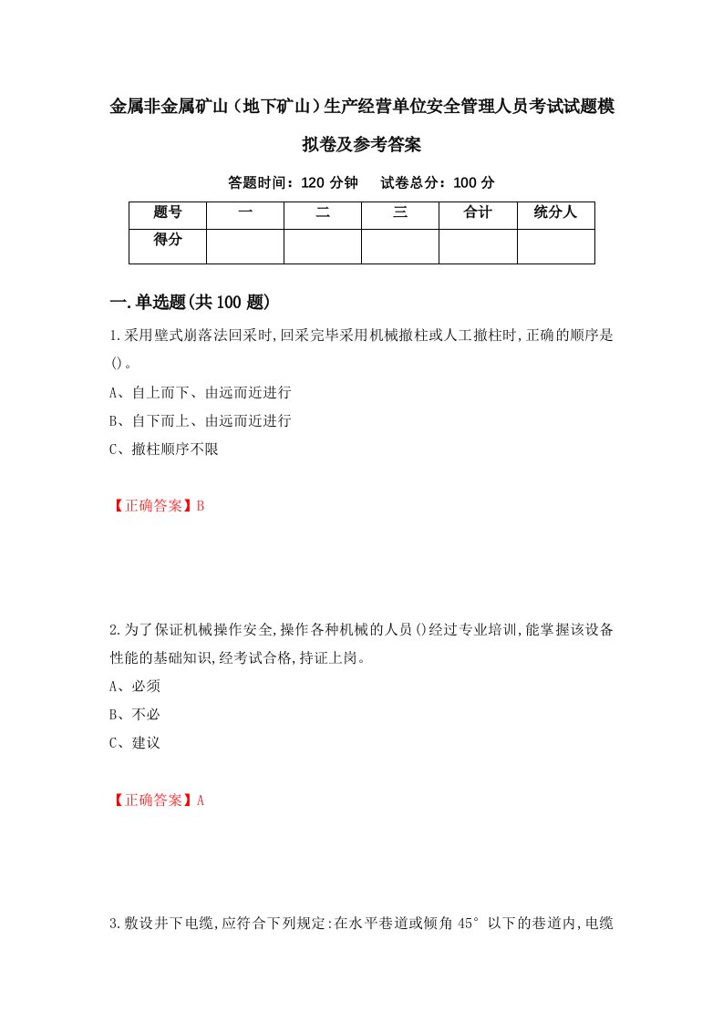 金属非金属矿山地下矿山生产经营单位安全管理人员考试试题模拟卷及参考答案第84套