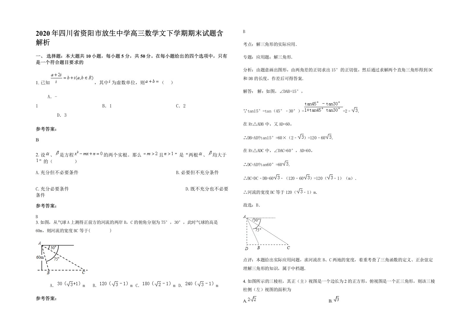 2020年四川省资阳市放生中学高三数学文下学期期末试题含解析