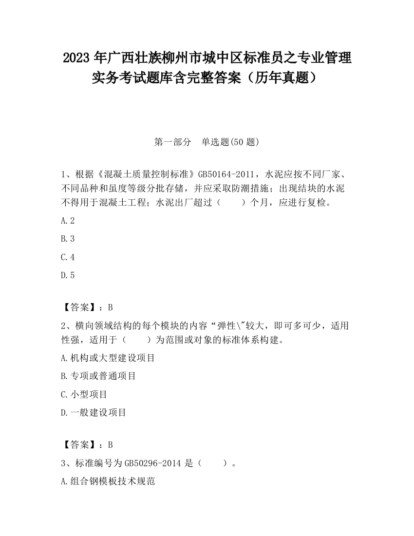 2023年广西壮族柳州市城中区标准员之专业管理实务考试题库含完整答案（历年真题）