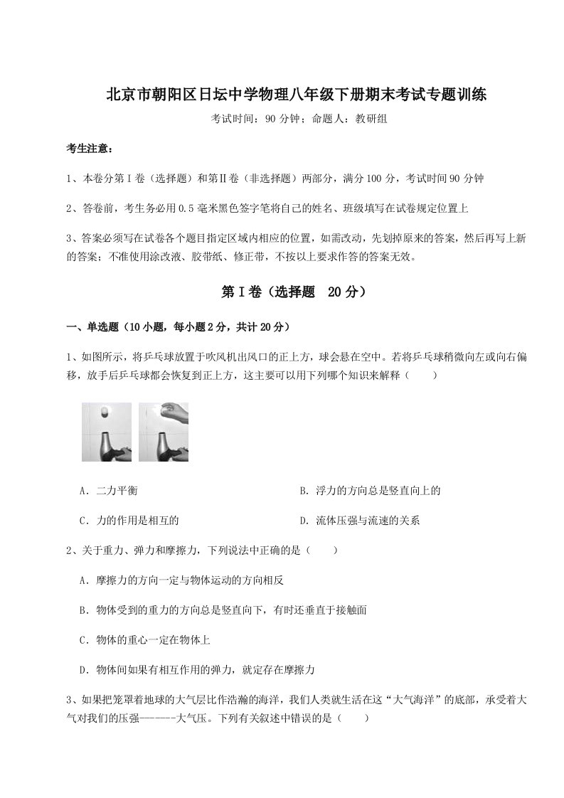 重难点解析北京市朝阳区日坛中学物理八年级下册期末考试专题训练试题（解析版）