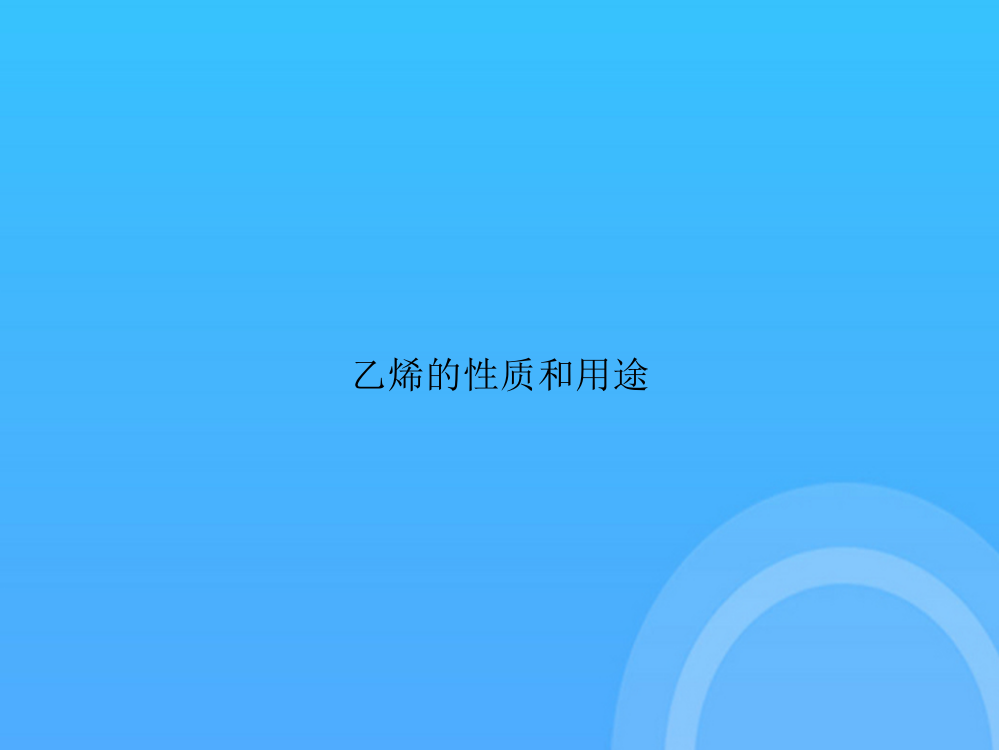 【实用资料】乙烯的性质和用途PPT