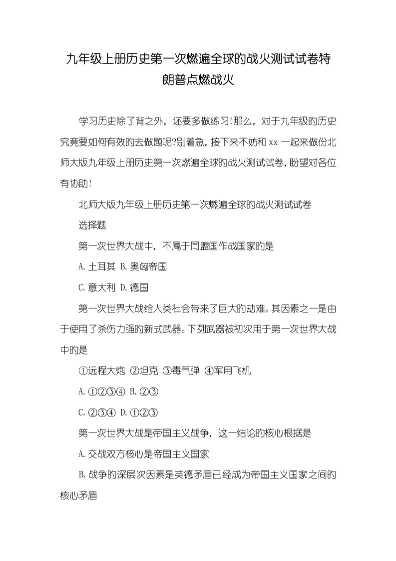 2022年九年级上册历史第一次燃遍全球的战火测试试卷特朗普点燃战火