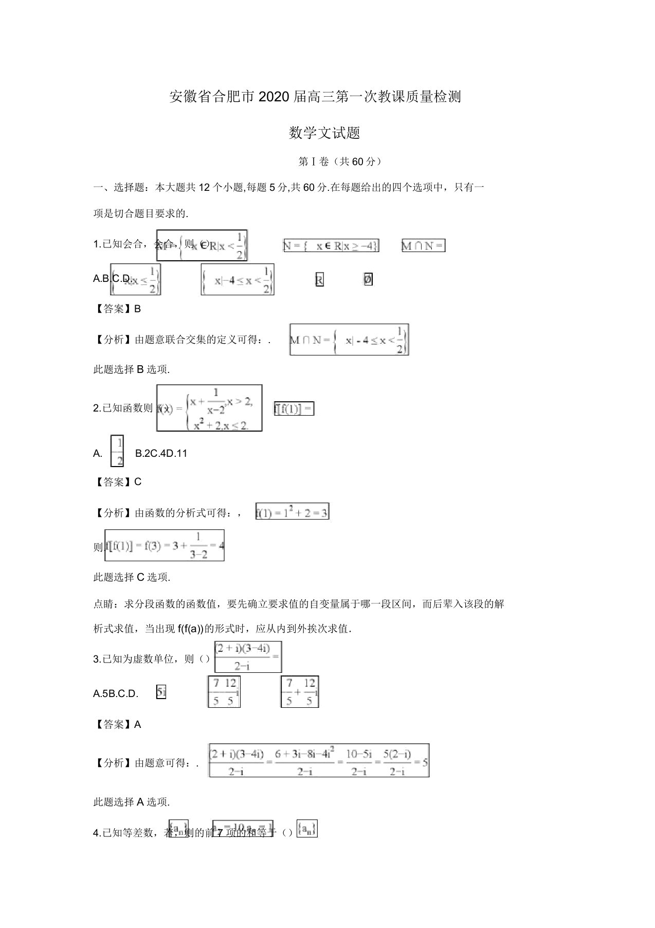 安徽省合肥市2020届高三数学第一次教学质量检测试题文(含解析)