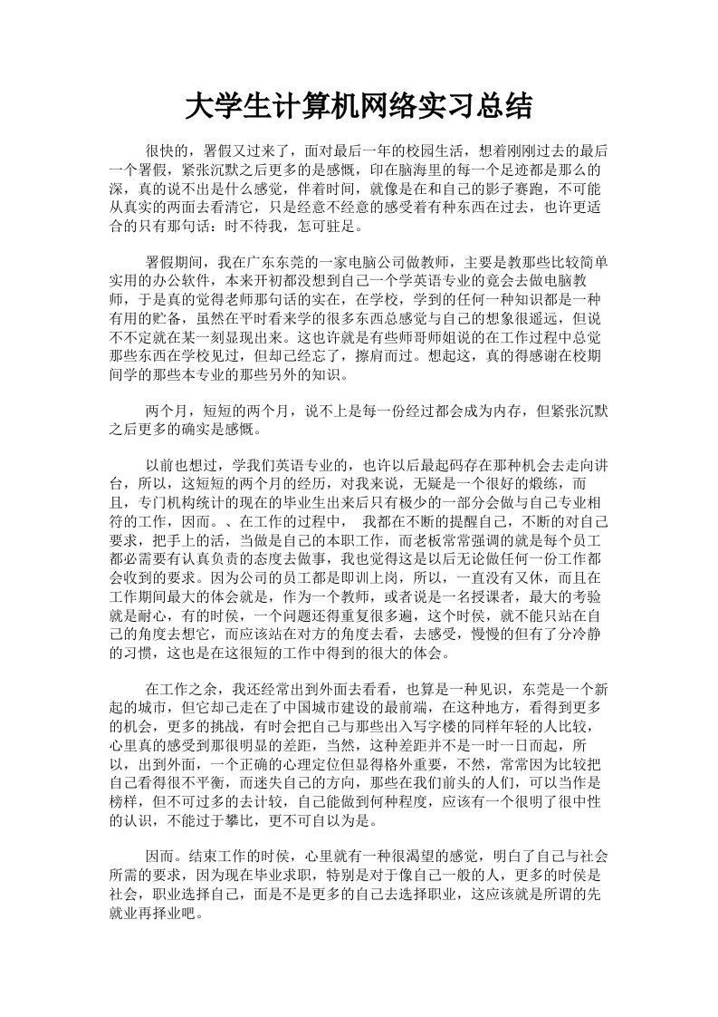 大学生计算机网络实习总结