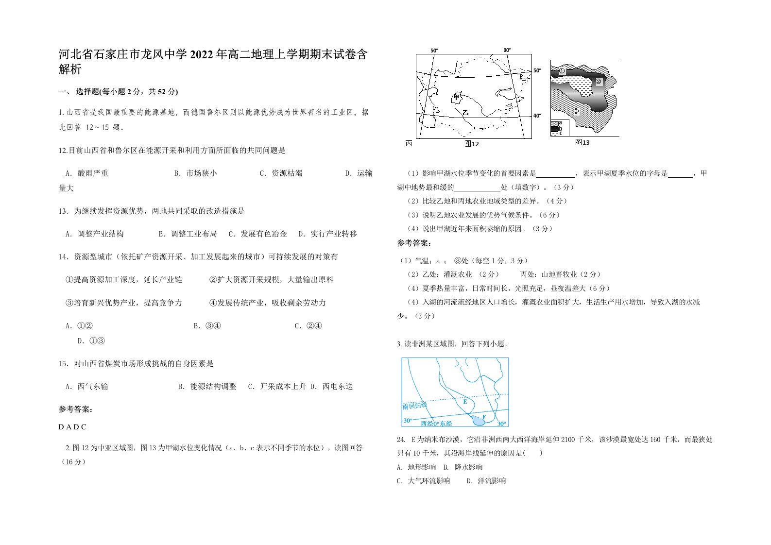 河北省石家庄市龙风中学2022年高二地理上学期期末试卷含解析