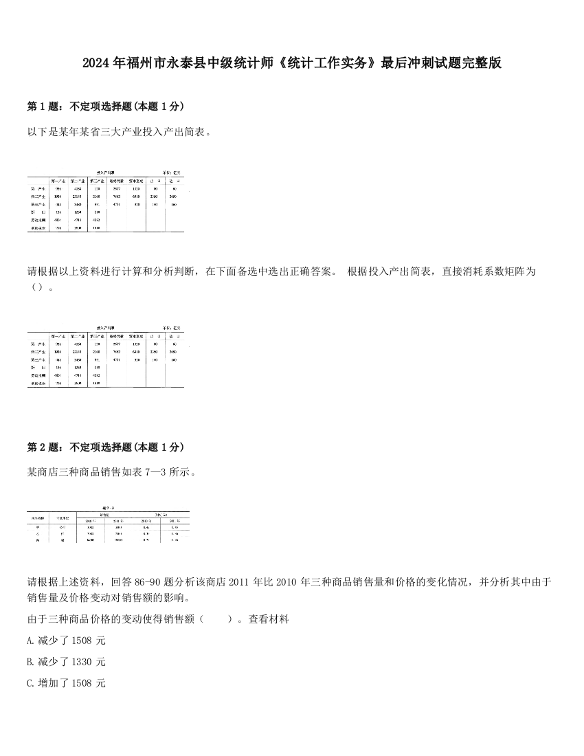 2024年福州市永泰县中级统计师《统计工作实务》最后冲刺试题完整版