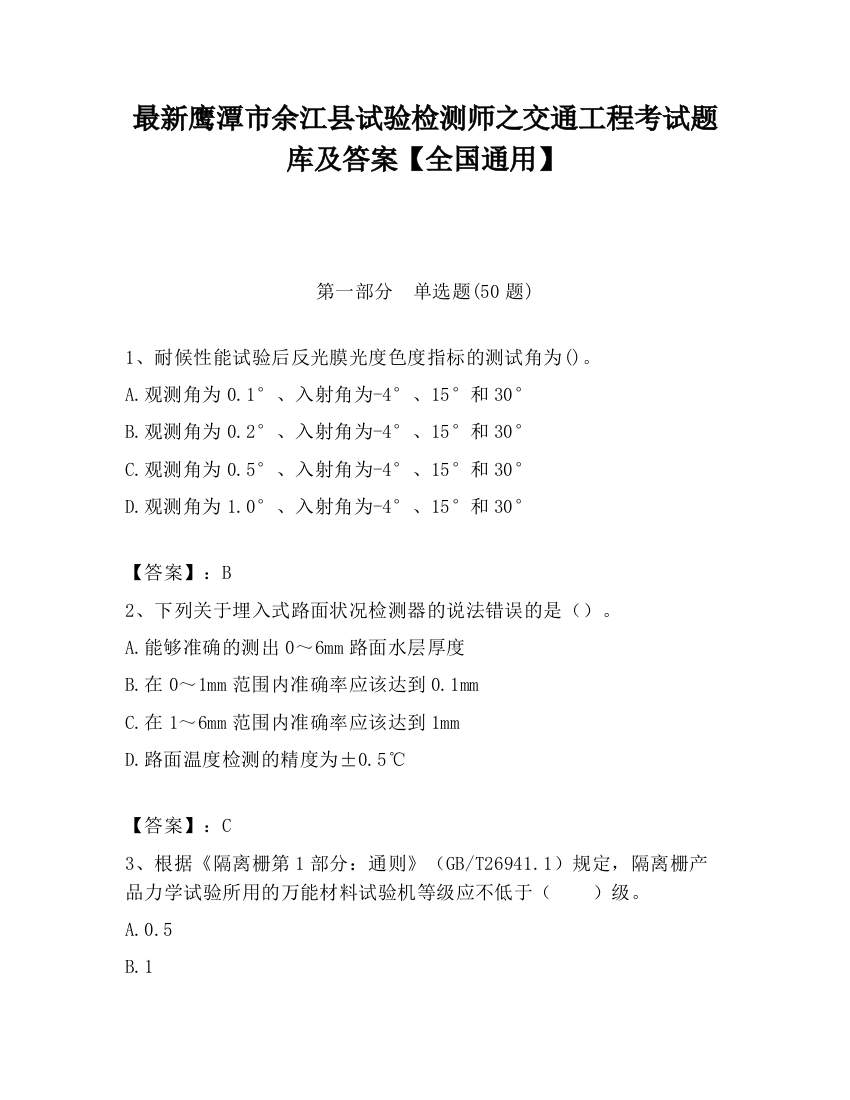 最新鹰潭市余江县试验检测师之交通工程考试题库及答案【全国通用】