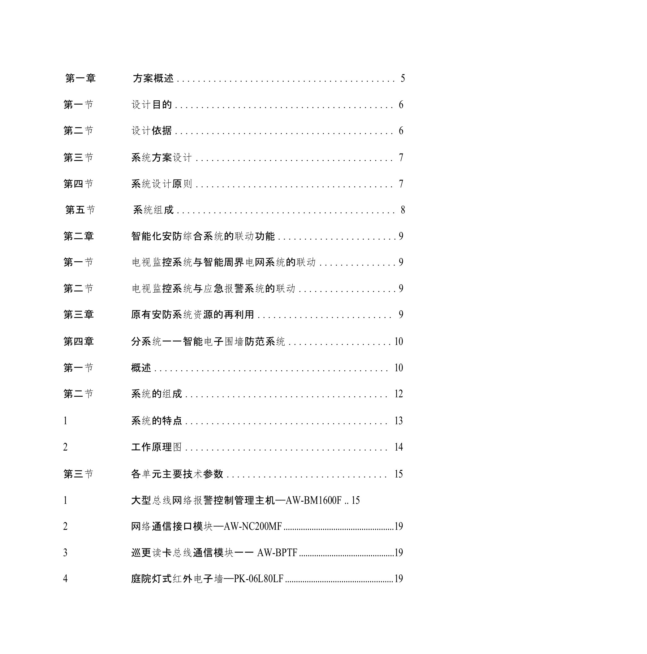 看守所智能化安全防范系统技术方案