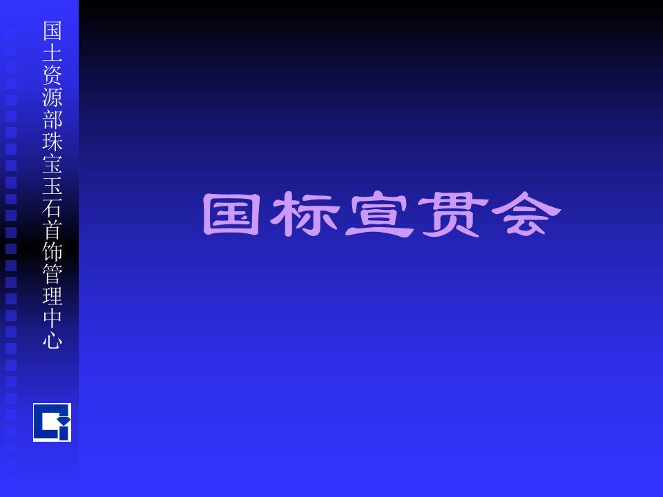 中华人民共和国珠宝玉石鉴定国家标准（GBT16553—2003）