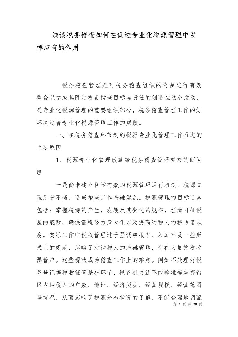 精选浅谈税务稽查如何在促进专业化税源管理中发挥应有的作用